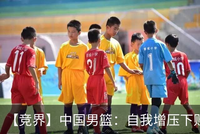 【竞界】中国男篮：自我增压下败给自己体系