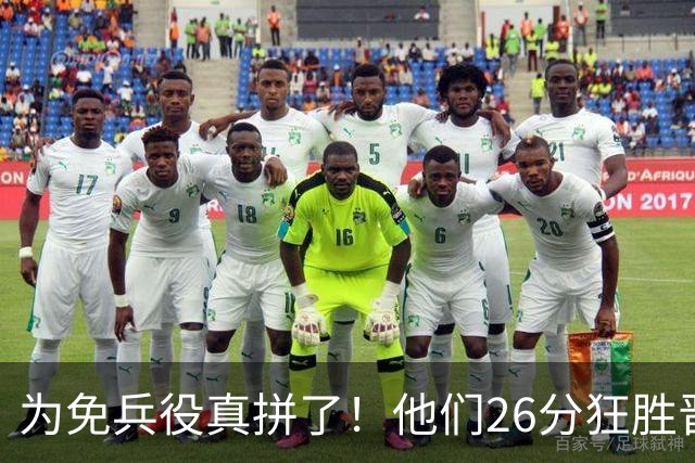 为免兵役真拼了！他们26分狂胜晋级亚运会决赛，中国男篮大战日本