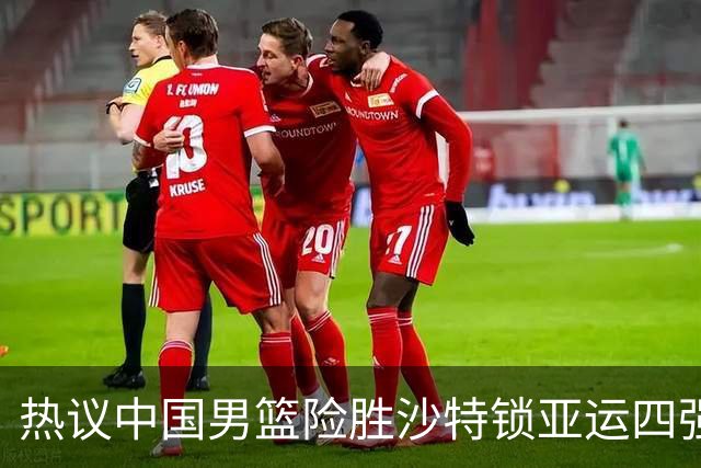 热议中国男篮险胜沙特锁亚运四强！苏群：主要原因是3个锋线受伤王俊杰4犯