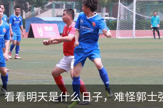看看明天是什么日子，难怪郭士强说：对日本，中国男篮不需要动员