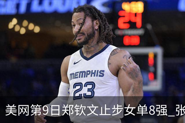 美网第9日郑钦文止步女单8强 张帅组合进半决赛