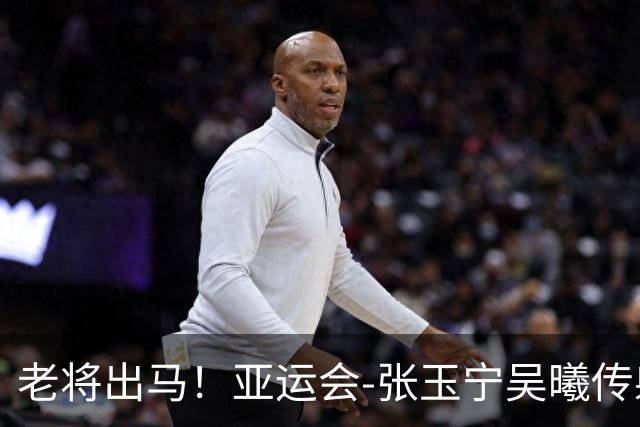 老将出马！亚运会-张玉宁吴曦传射 U23国足2-1逆转朝鲜开门红