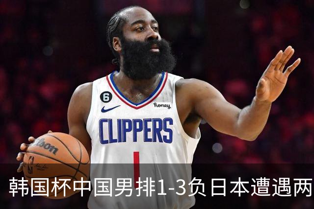 韩国杯中国男排1-3负日本遭遇两连败 张景胤休战